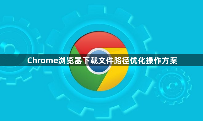 Chrome浏览器下载文件路径优化操作方案1