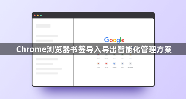 Chrome浏览器书签导入导出智能化管理方案1