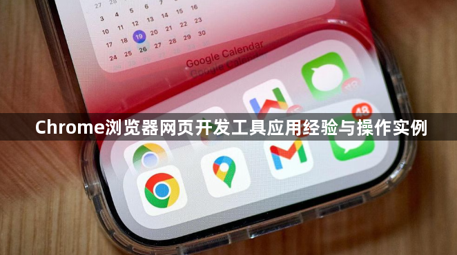 Chrome浏览器网页开发工具应用经验与操作实例1