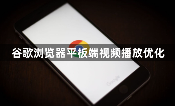 谷歌浏览器平板端视频播放优化1
