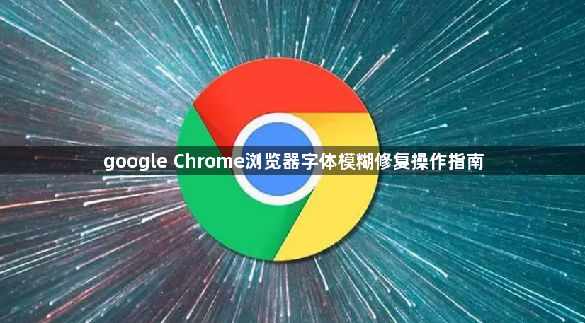 google Chrome浏览器字体模糊修复操作指南1