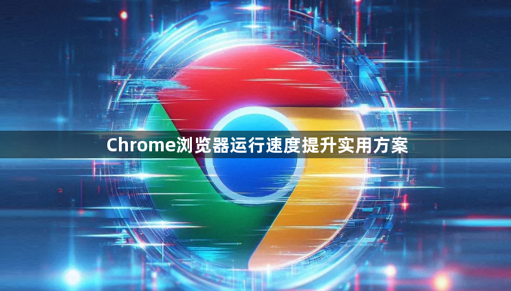 Chrome浏览器运行速度提升实用方案1