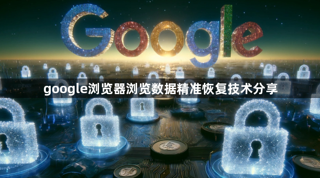 google浏览器浏览数据精准恢复技术分享1