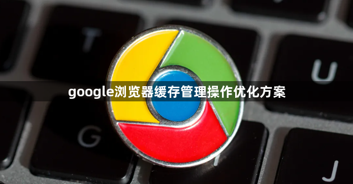 google浏览器缓存管理操作优化方案1