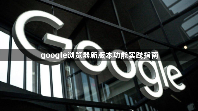 google浏览器新版本功能实践指南1