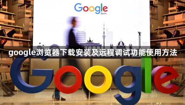 google浏览器下载安装及远程调试功能使用方法1
