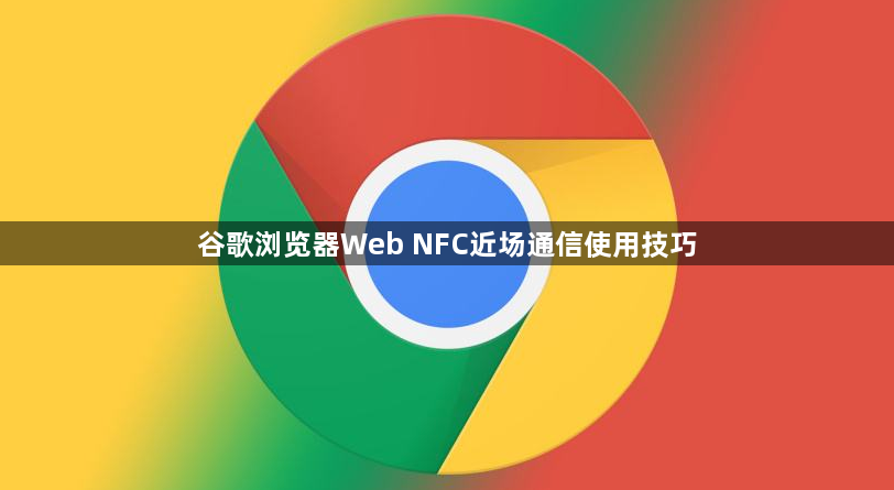 谷歌浏览器Web NFC近场通信使用技巧1