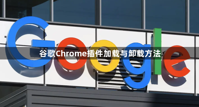 谷歌Chrome插件加载与卸载方法1