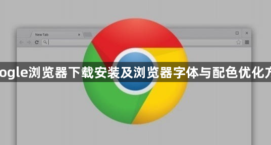 google浏览器下载安装及浏览器字体与配色优化方法1
