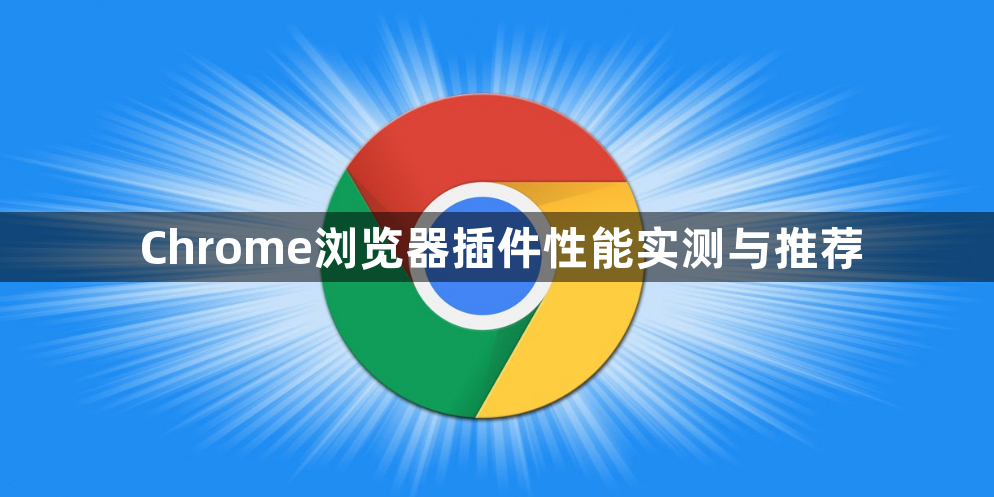 Chrome浏览器插件性能实测与推荐1