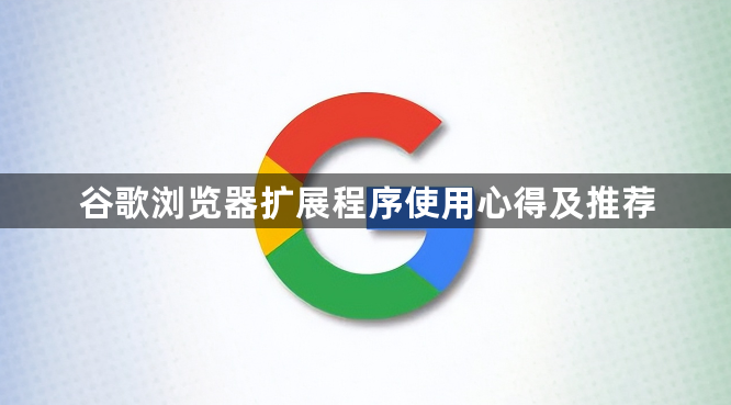 谷歌浏览器扩展程序使用心得及推荐1