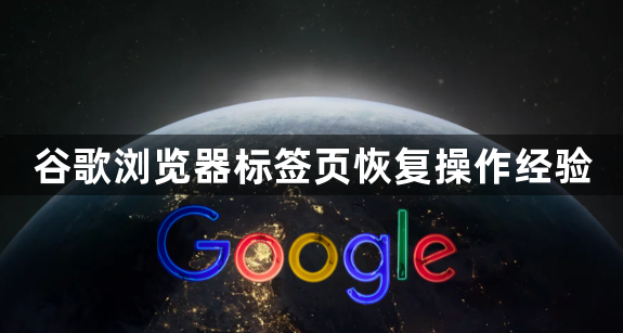 谷歌浏览器标签页恢复操作经验1