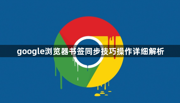 google浏览器书签同步技巧操作详细解析1