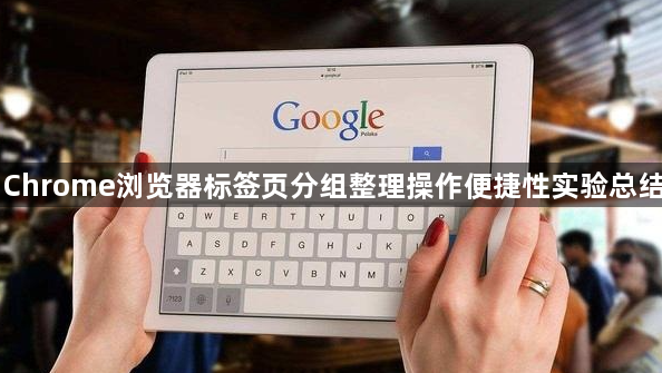 Chrome浏览器标签页分组整理操作便捷性实验总结1