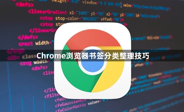 Chrome浏览器书签分类整理技巧1