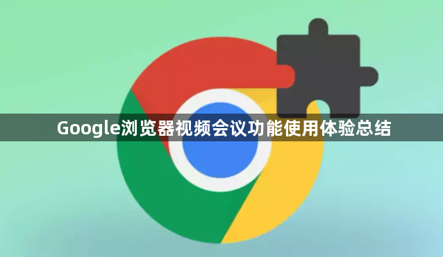 Google浏览器视频会议功能使用体验总结1