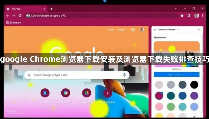 google Chrome浏览器下载安装及浏览器下载失败排查技巧1