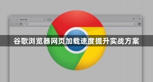 谷歌浏览器网页加载速度提升实战方案1