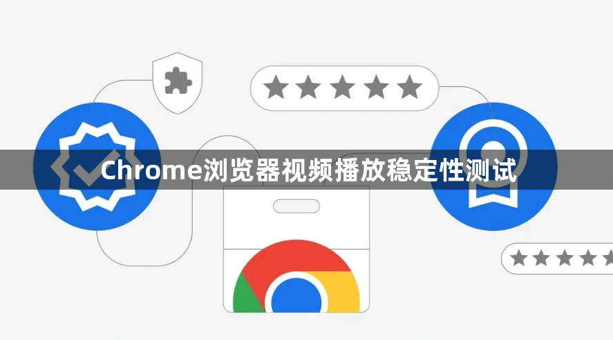 Chrome浏览器视频播放稳定性测试1