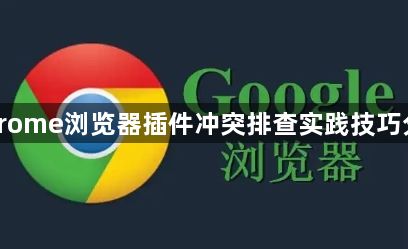 Chrome浏览器插件冲突排查实践技巧分享1