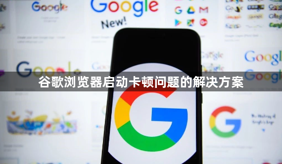 谷歌浏览器启动卡顿问题的解决方案1