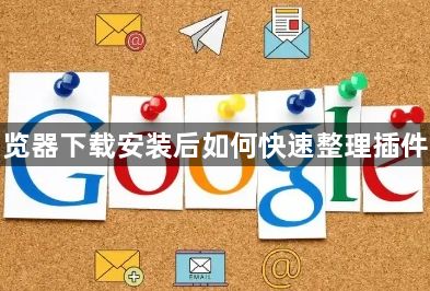 谷歌浏览器下载安装后如何快速整理插件和扩展1