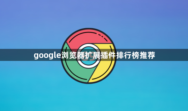 google浏览器扩展插件排行榜推荐1