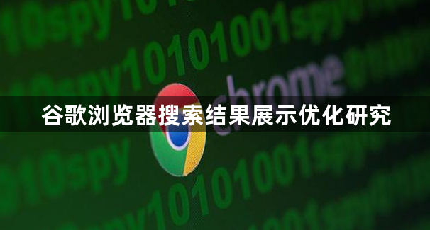 谷歌浏览器搜索结果展示优化研究1