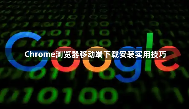 Chrome浏览器移动端下载安装实用技巧1