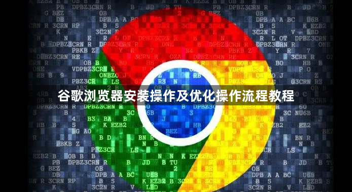 谷歌浏览器安装操作及优化操作流程教程1