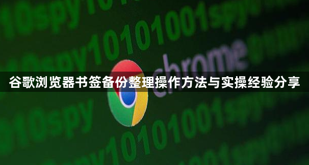 谷歌浏览器书签备份整理操作方法与实操经验分享1
