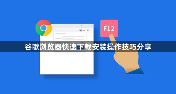 谷歌浏览器快速下载安装操作技巧分享1