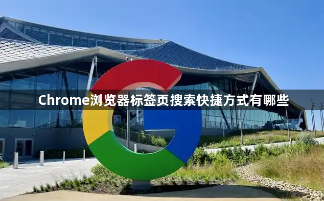 Chrome浏览器标签页搜索快捷方式有哪些1
