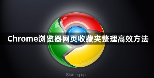 Chrome浏览器网页收藏夹整理高效方法1