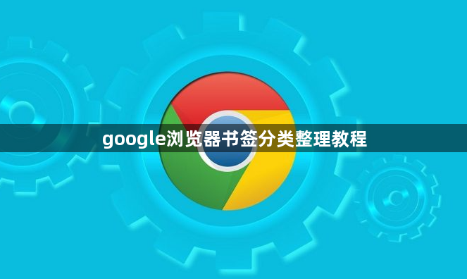 google浏览器书签分类整理教程1