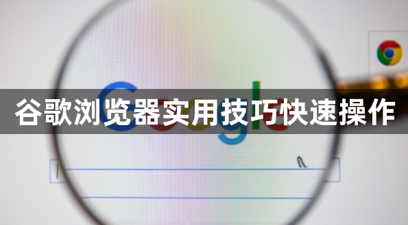 谷歌浏览器实用技巧快速操作1