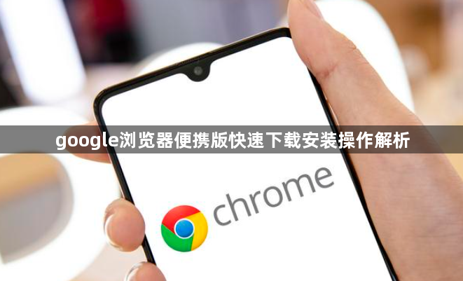 google浏览器便携版快速下载安装操作解析1