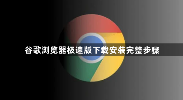 谷歌浏览器极速版下载安装完整步骤1