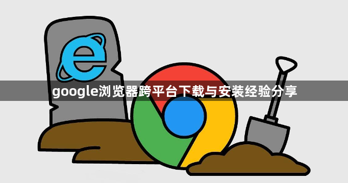 google浏览器跨平台下载与安装经验分享1