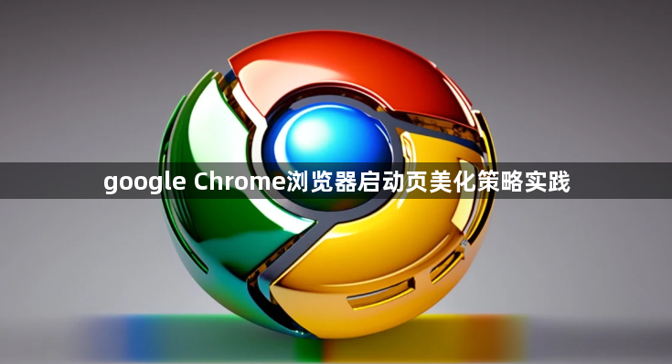 google Chrome浏览器启动页美化策略实践1