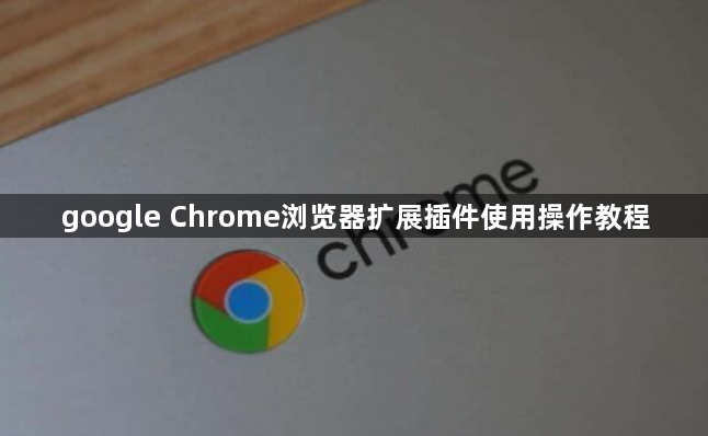 google Chrome浏览器扩展插件使用操作教程1