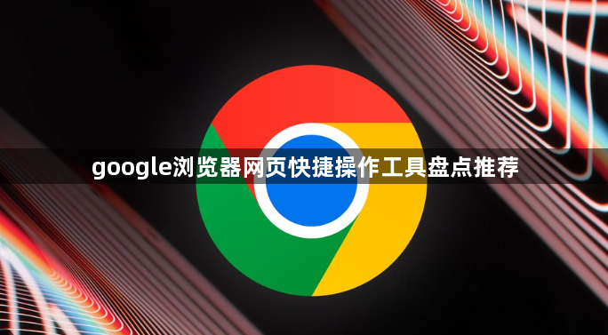 google浏览器网页快捷操作工具盘点推荐1