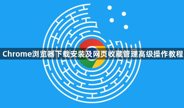 Chrome浏览器下载安装及网页收藏管理高级操作教程1