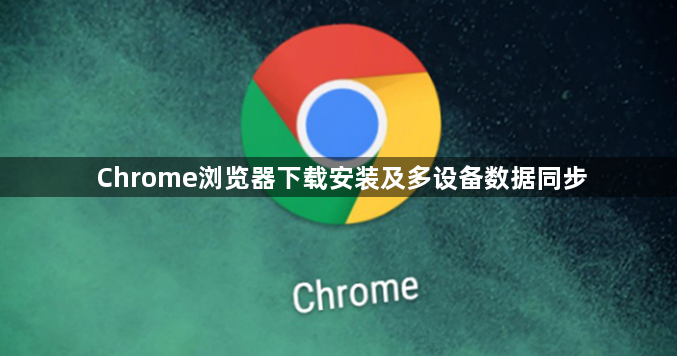 Chrome浏览器下载安装及多设备数据同步1