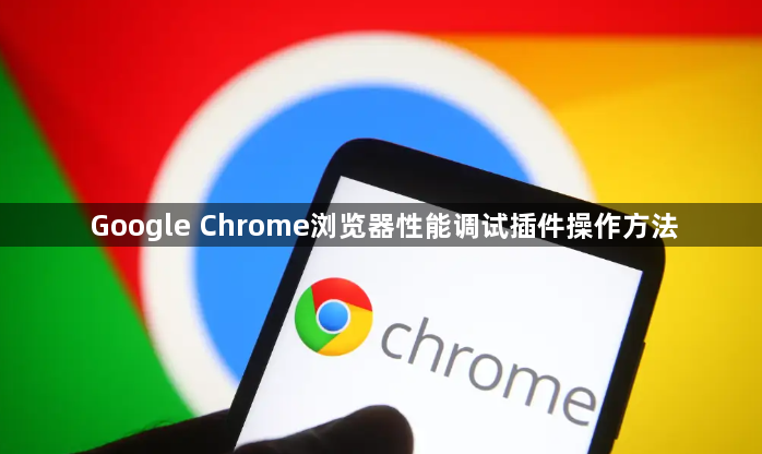 Google Chrome浏览器性能调试插件操作方法1