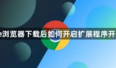 Chrome浏览器下载后如何开启扩展程序开发者模式1