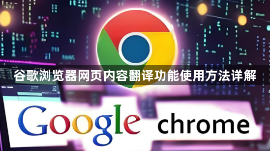 谷歌浏览器网页内容翻译功能使用方法详解1