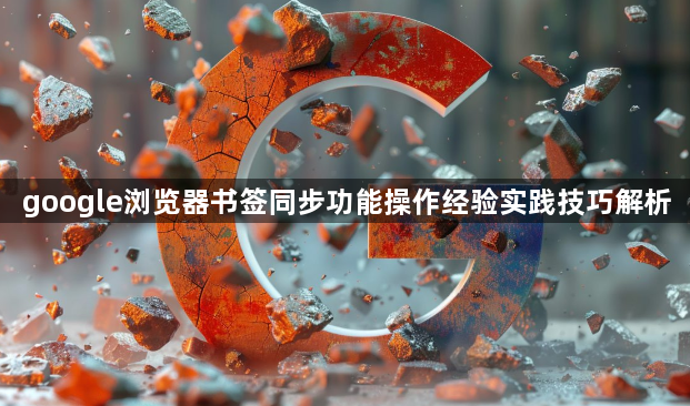 google浏览器书签同步功能操作经验实践技巧解析1