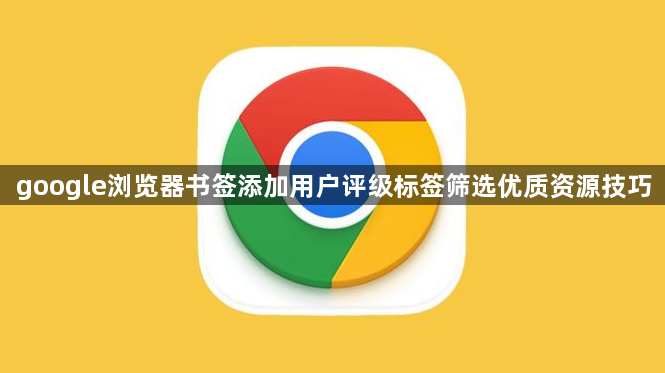 google浏览器书签添加用户评级标签筛选优质资源技巧1