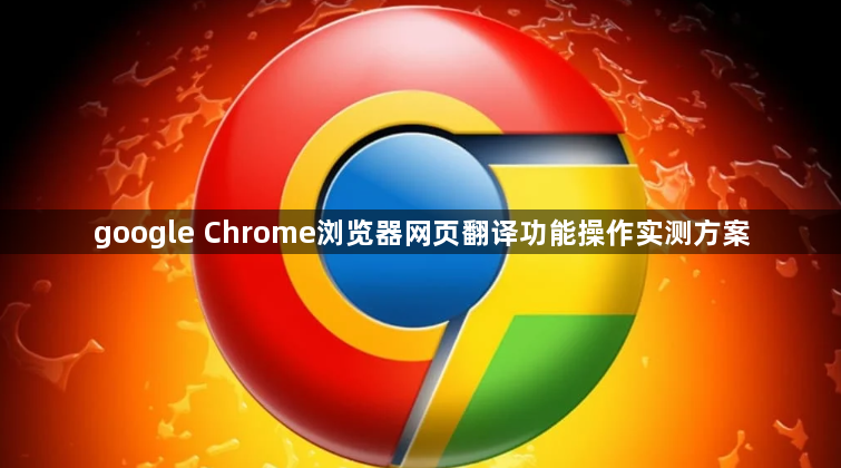 google Chrome浏览器网页翻译功能操作实测方案1
